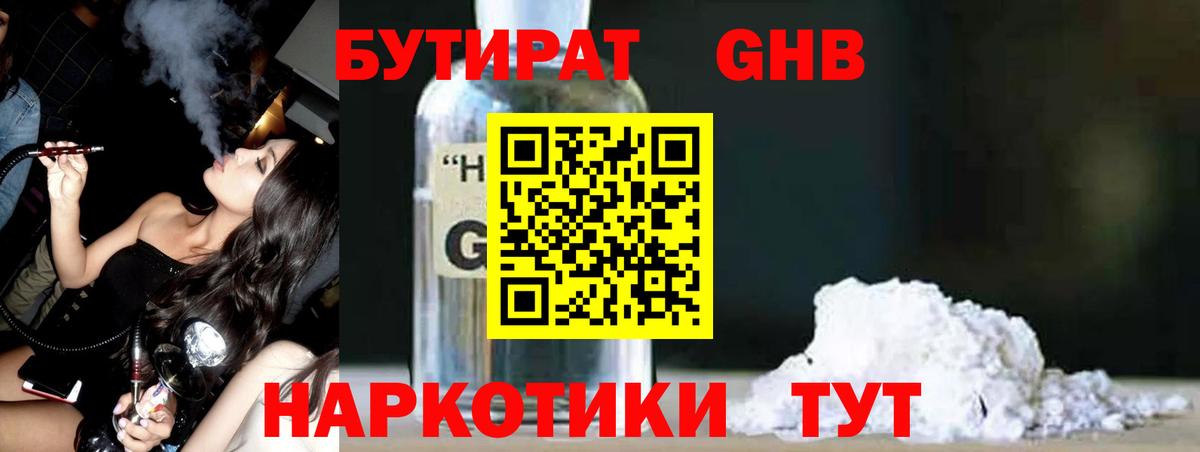 БУТИРАТ оксибутират Томск
