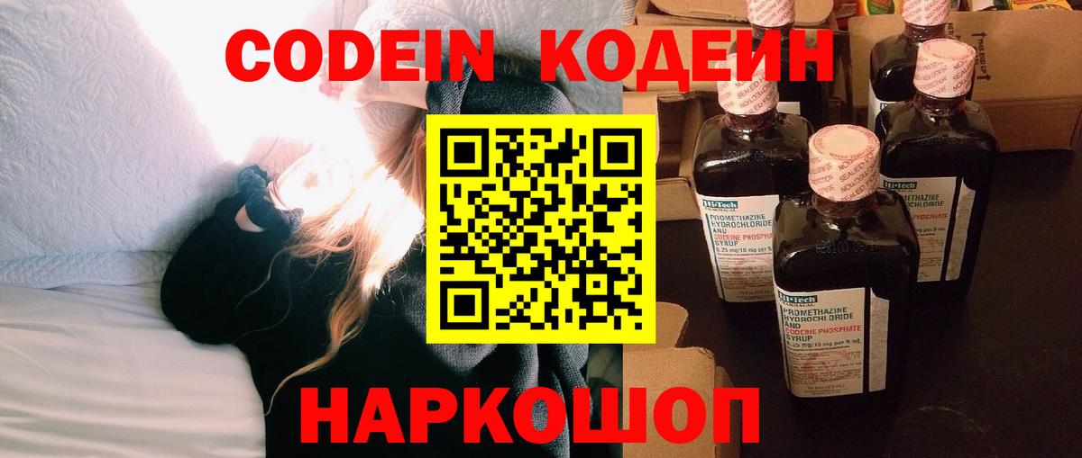 Кодеин Purple Drank  Вход с VPN  Томск 